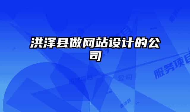 洪泽县做网站设计的公司