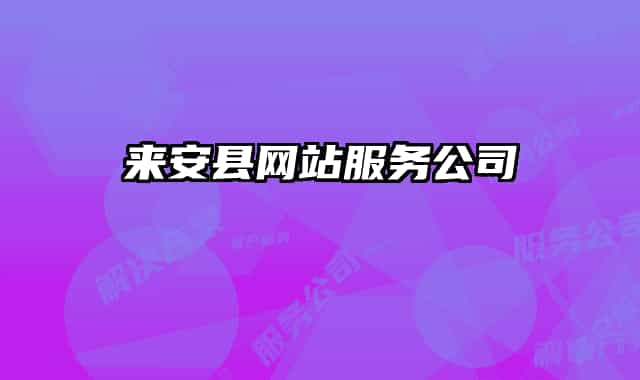 来安县网站服务公司