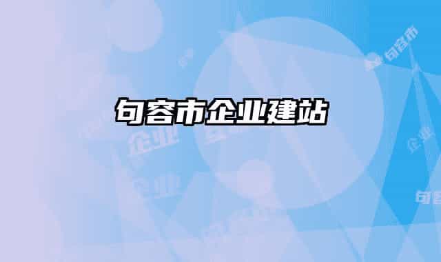句容市企业建站