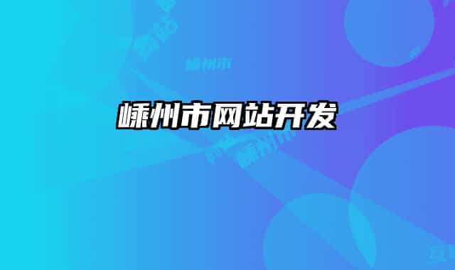 嵊州市网站开发