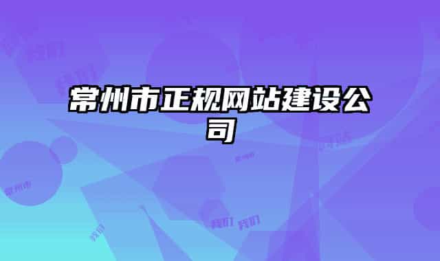 常州市正规网站建设公司