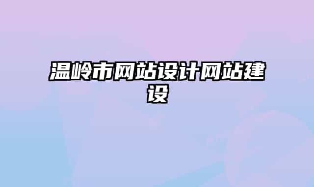 温岭市网站设计网站建设