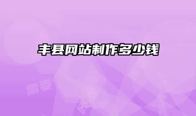 丰县网站制作多少钱
