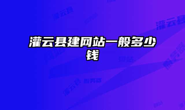 灌云县建网站一般多少钱