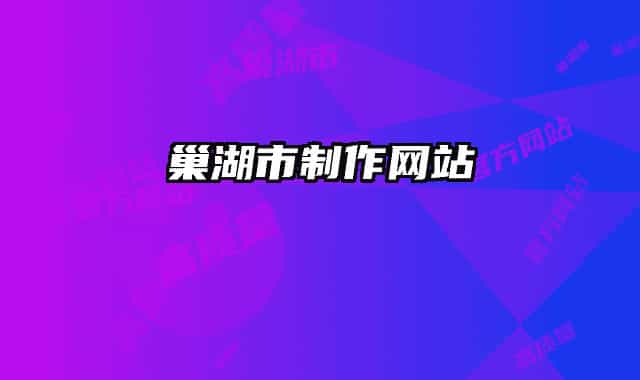 巢湖市制作网站