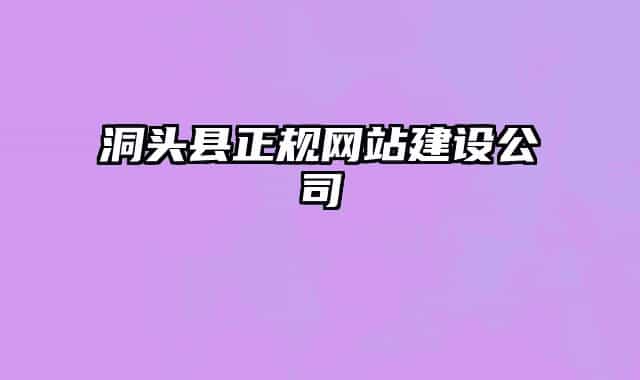 洞头县正规网站建设公司
