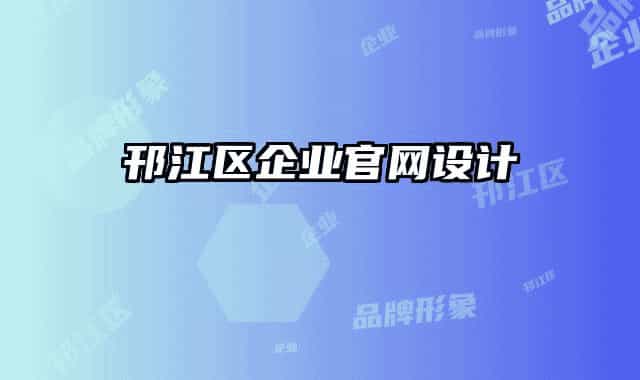 邗江区企业官网设计