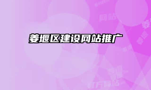 姜堰区建设网站推广