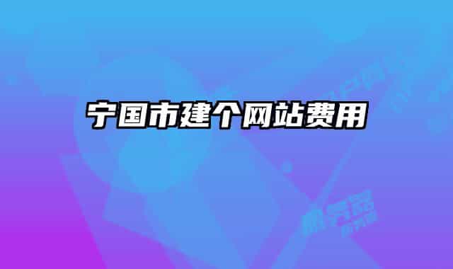 宁国市建个网站费用