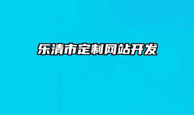 乐清市定制网站开发