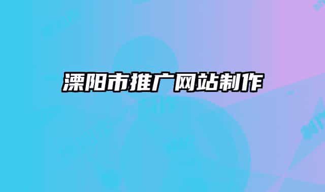 溧阳市推广网站制作