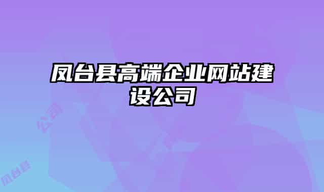 凤台县高端企业网站建设公司