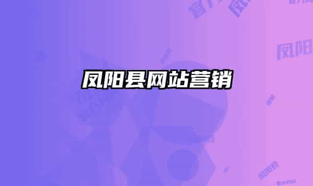 凤阳县网站营销