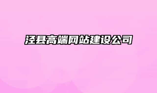 泾县高端网站建设公司