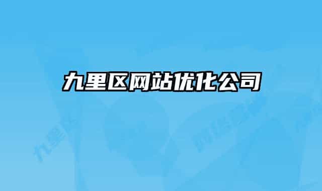 九里区网站优化公司