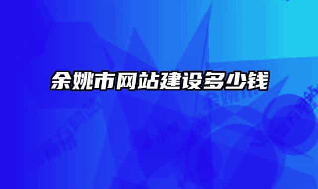 余姚市网站建设多少钱