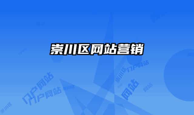 崇川区网站营销