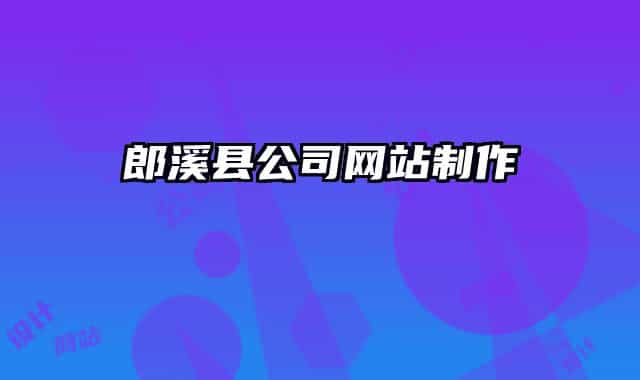 郎溪县公司网站制作