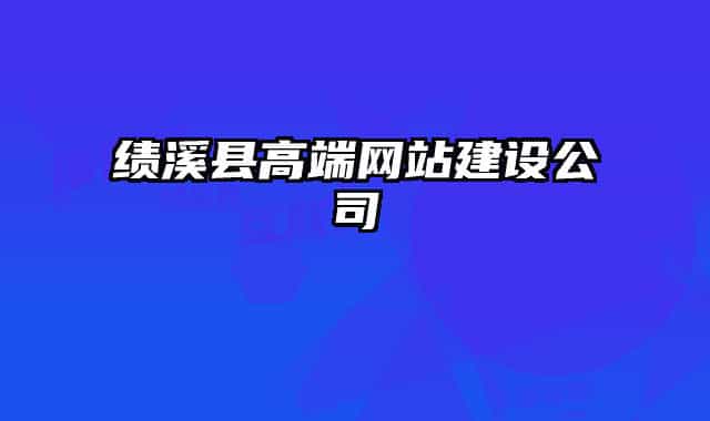 绩溪县高端网站建设公司