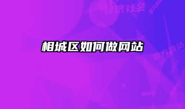 相城区如何做网站