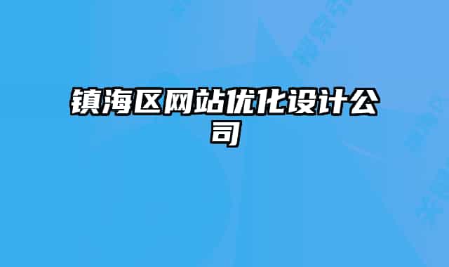 镇海区网站优化设计公司
