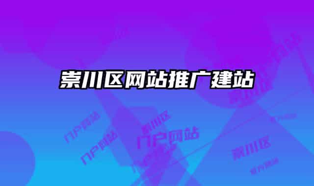 崇川区网站推广建站
