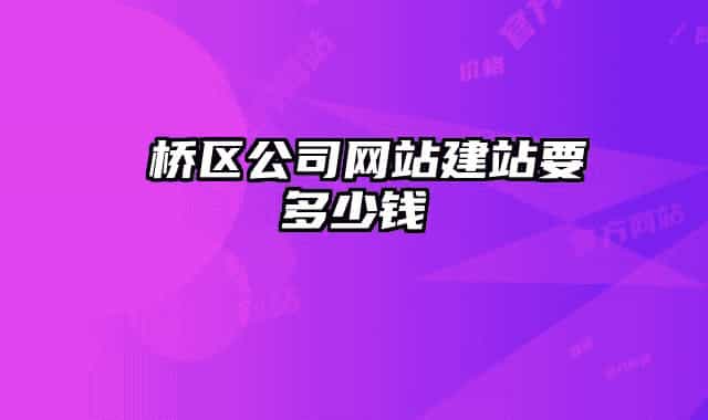 埇桥区公司网站建站要多少钱