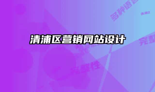 清浦区营销网站设计