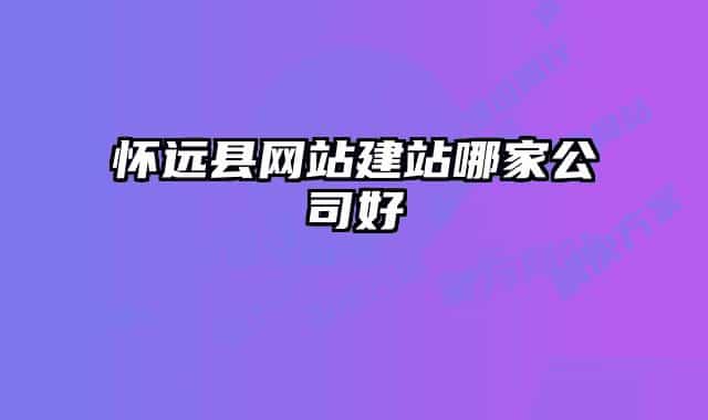 怀远县网站建站哪家公司好