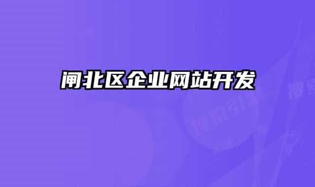 闸北区企业网站开发
