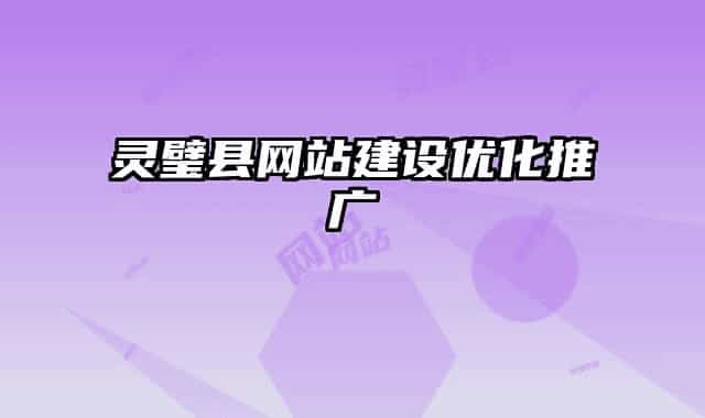 灵璧县网站建设优化推广