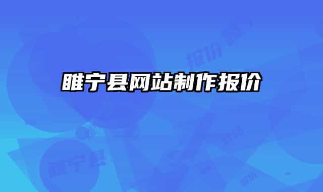 睢宁县网站制作报价
