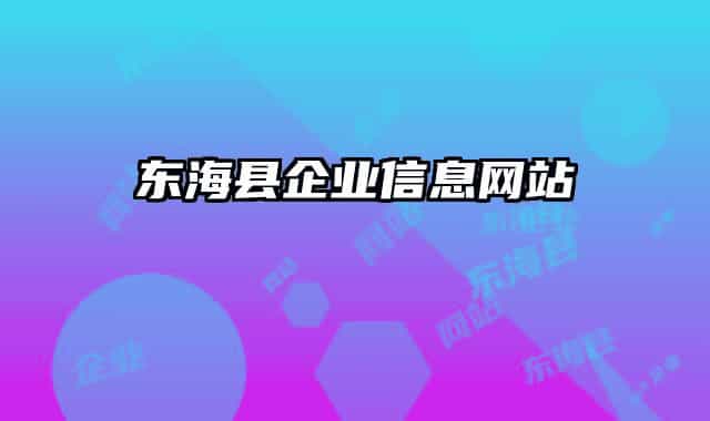东海县企业信息网站