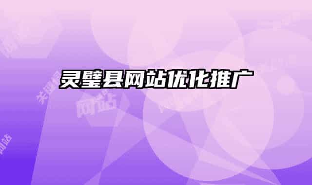 灵璧县网站优化推广