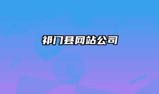 祁门县网站公司