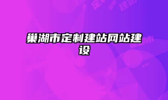 巢湖市定制建站网站建设