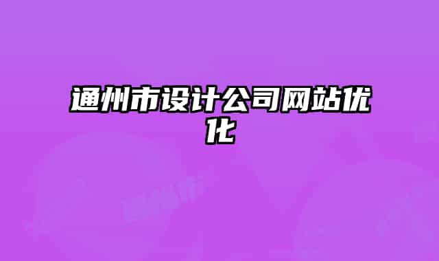 通州市设计公司网站优化