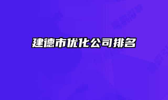 建德市优化公司排名