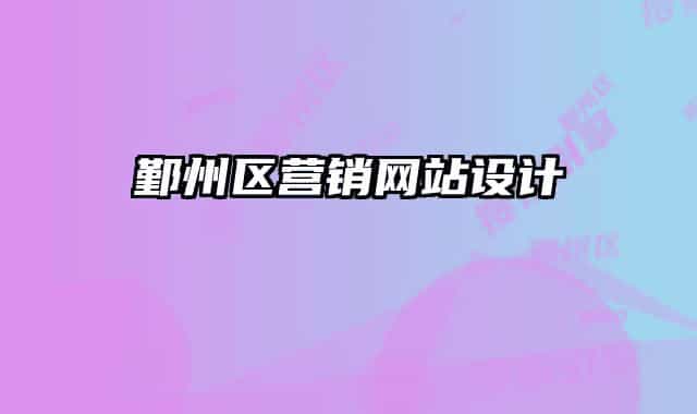 鄞州区营销网站设计