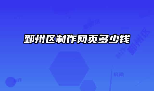 鄞州区制作网页多少钱