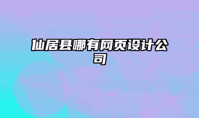 仙居县哪有网页设计公司