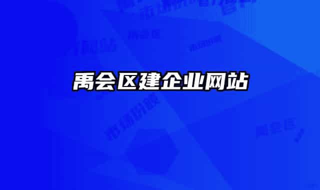 禹会区建企业网站