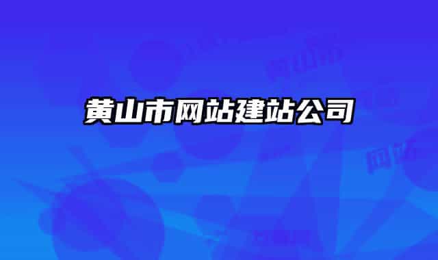 黄山市网站建站公司