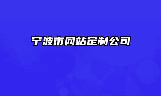 宁波市网站定制公司