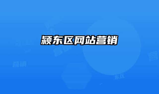 颍东区网站营销