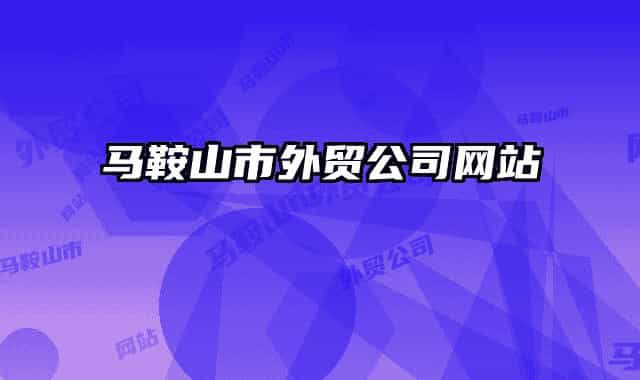 马鞍山市外贸公司网站