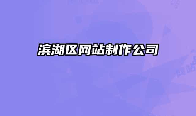 滨湖区网站制作公司