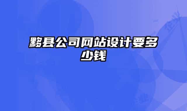 黟县公司网站设计要多少钱