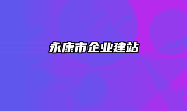 永康市企业建站