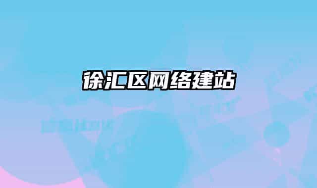 徐汇区网络建站